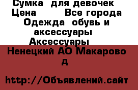 Сумка  для девочек › Цена ­ 10 - Все города Одежда, обувь и аксессуары » Аксессуары   . Ненецкий АО,Макарово д.